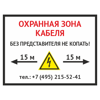 Знак «Охранная зона кабеля. Без представителей не копать», OZK-02